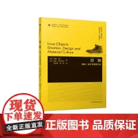设计理论研究系列 15 - 恋物:情感、设计与物质文化