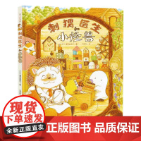 刺猬医生和小怪兽 福泽由美子引进中国的另一本新作! 《刺猬医生》的续集 译者 方素珍