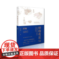 好物有匠心——影响世界文明的中华匠人 潘天波著 本著以潘天波教授做客央视《百家讲坛》的内容为蓝本,独特的文化视角和故事叙