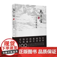 马平官与百位版画家 艺术名画 画册艺术知识史书籍 培养艺术鉴赏能力 绘画鉴赏 经典艺术理论读物 收藏鉴赏 艺术的故事