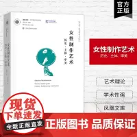 [艺术理论]女性制作艺术:历史、主体、审美 ? 凤凰文库艺术理论研究系列