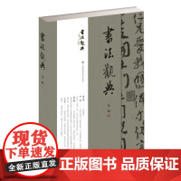 书法观典 马斌 毛笔书法篆刻书籍 书法初学者和爱好者欣赏书法 学习书法 理解重要读本工具书形式的书法碑帖集 江苏凤凰美术