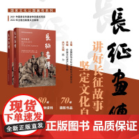 长征画传 全国政协文化文史和学习委员会主编 中国文化遗产研究院承编 江苏凤凰美术出版社