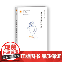 [艺术理论]作为模型的绘画 凤凰文库艺术理论研究系列