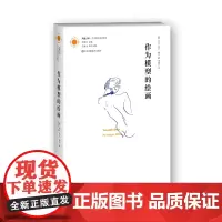 [艺术理论]作为模型的绘画 凤凰文库艺术理论研究系列