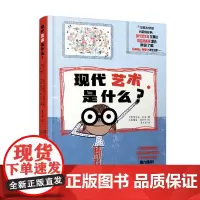 正版 现代艺术是什么 艾丽丝·哈曼著 内容诙谐而精辟 为孩子们介绍现代艺术 是一本有趣且有启发性的儿童现