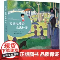 写给儿童的名画秘密