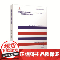 美国艺术史论研究丛书 寻找现代美国身份:纽约图像与纽约经验