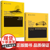 [设计理论]设计理论研究系列2册 设计史与设计的历史/设计史理解理论与方法 设计学入门读物 设计历史参考书