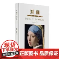 对画 向大师致敬