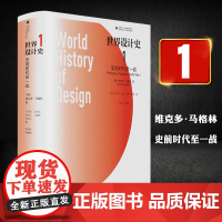 凤凰文库设计理论研究系列 世界设计史1卷 设计理论 设计理论研究者 设计领域相关人士 设计史爱好者 江苏凤