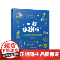 一起玩水吧 法国手工艺术家 蒂费娜·乌迪哈吉斯著 本书里很多以水为主角的游戏 帮助孩子找到问题以及问题的答