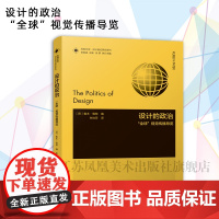 设计理论研究系列 16 - 设计的政治:“全球”视觉传播导览 鲁本·佩特著
