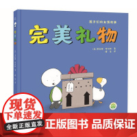 完美礼物 / (英) 费欧娜·罗伯顿著 ; 缪莹译 江苏凤凰美术出版社 苏美童书