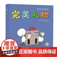 完美礼物 / (英) 费欧娜·罗伯顿著 ; 缪莹译 江苏凤凰美术出版社 苏美童书