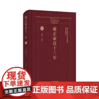 雍正家具十三年 :雍正朝家具与香事档案辑录全2册 周默著 为中国家具典范文人家具立言,于中国家具发展史具有特别意