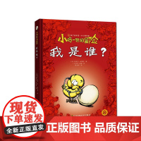 江苏凤凰美术出版社 小鸡一世的冒险-我是谁? 苏美童书