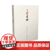 王澍书论 徐利明著 中国古代书法理论研究丛书之一 帮助读者全面而具一定深度地理解它,并从中获得某些启迪