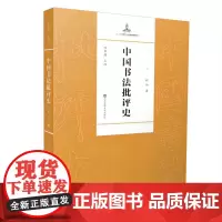 陈振濂主编;祝帅著《中国书法批评史·现代篇》