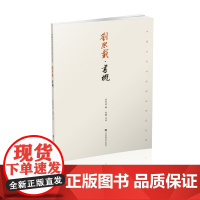 刘熙载:书概 徐利明 著 中国古代书法理论研究丛书 其一 汇集了刘熙载一生中关于书法艺术的卓见确论