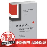 从A到Z 国际艺术市场术语 海关公约和惯例的基本指南 江苏凤凰美术出版社 艺术通识