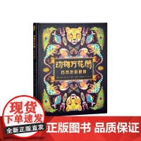 动物万花筒:自然色彩解读