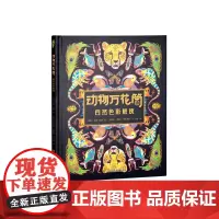 动物万花筒:自然色彩解读