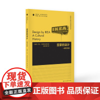 设计理论研究系列 06 -宜家的设计.一部文化史 瑞典]莎拉•克里斯托弗森 SARA KRISTOFFERSSON