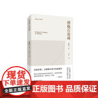 傅抱石论画 傅抱石著 体现了傅抱石先生的绘画创作感悟 对当代学习中国画者具有很好的借鉴和研究意义