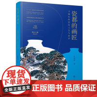 当代艺术人类学丛书 瓷都的画匠:王锡良的瓷绘人生与世界 李砚祖 主编 孔铮桢 著 瓷器 手工艺 艺术人物