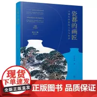 当代艺术人类学丛书 瓷都的画匠:王锡良的瓷绘人生与世界 李砚祖 主编 孔铮桢 著 瓷器 手工艺 艺术人物