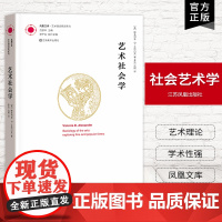 [艺术理论]艺术社会学 凤凰文库艺术理论研究系列 艺术社会学 (英)维多利亚·D·亚历山大(Victoria D.Ale