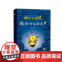 江苏凤凰美术出版社 小鸡一世的冒险-我为什么存在? 知了绘本馆 苏美童书