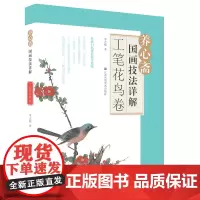 养心斋国画技法详解.工笔花鸟卷