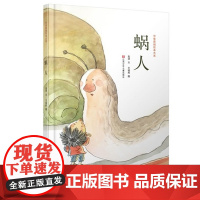 中华原创绘本大系:蜗人(精装)/金波绘本