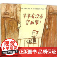 爷爷有没有穿西装 小树苗绘本馆 正版儿童绘本精装版图画书 宝宝亲子读物0-6岁