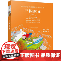 三国演义正版 中小学语文阅读名师导读丛书