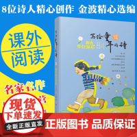 跟在李白身后 写给童年的诗正版 金波主编王立春著朱成梁绘 清新童诗古诗重述以诗解诗