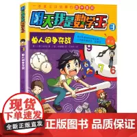 单人间争夺战/明天我是数学王3,卡通漫画少儿 3-6-8岁儿童数字漫画书籍