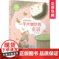 一千片树叶的童话/金波晚安故事(注音版)学校 美绘故事 小学生童话故事 儿童读物