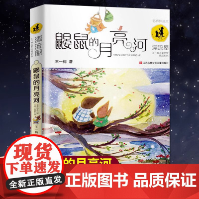 鼹鼠的月亮河正版王一梅漂流屋系列 入选各童书榜单必荐书目 小学生必读书目