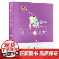 蜗牛一米/蘑菇屋第三辑 全彩注音儿童故事书
