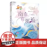 南寨有溪流/郭姜燕满天星书系 儿童心灵成长 长篇小说 暑假阅读书目