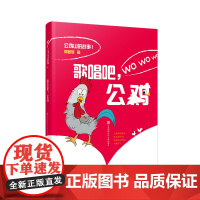 歌唱吧,公鸡/公鸡山的故事,郭姜燕著,小鸡世界的奇妙天地