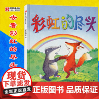 彩虹的尽头正版小树苗绘本馆 精装硬壳绘本阅读 幼儿园大中小班 儿童绘本亲子共读