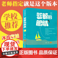 蓝鲸的眼睛正版冰波经典童话系列 二三四年级必读小学生课外阅读书籍 小学生课外阅读 中国经典童话儿童文学书