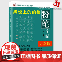 粉笔字帖(升级版)粉笔字临摹字帖教程,小黑板练楷书行书,附教学视频演示书写过程