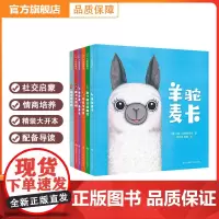 儿童社交力培养绘本 羊驼麦卡系列绘本 精装0-3-6岁宝宝儿童启蒙早教书亲子共读读物 幼儿园前学前幼儿社交培养故事图画书