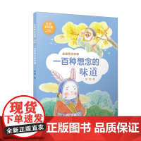 一百种想念的味道/金波晚安故事(注音美绘版)读小小故事,游大大世界!