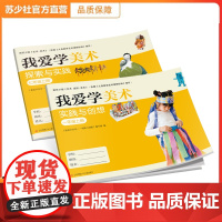 [正版]我爱学美术 苏少版美术教材配套学生用书 小学 初中
